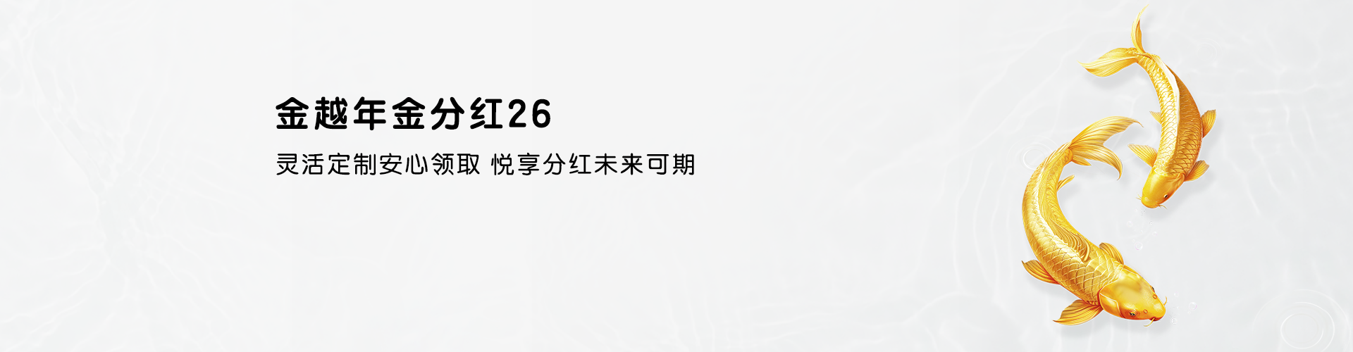 金越年金红26