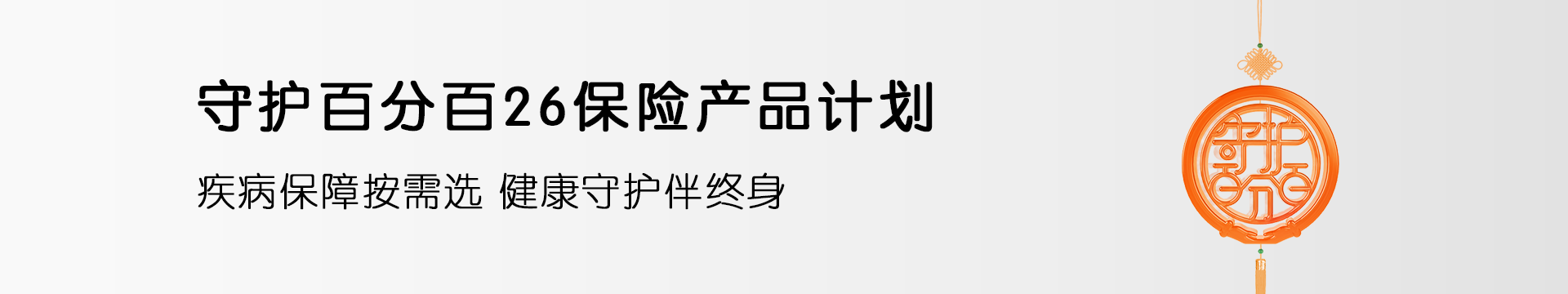 守护百分百26