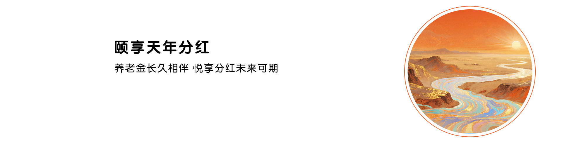 颐享天年分红