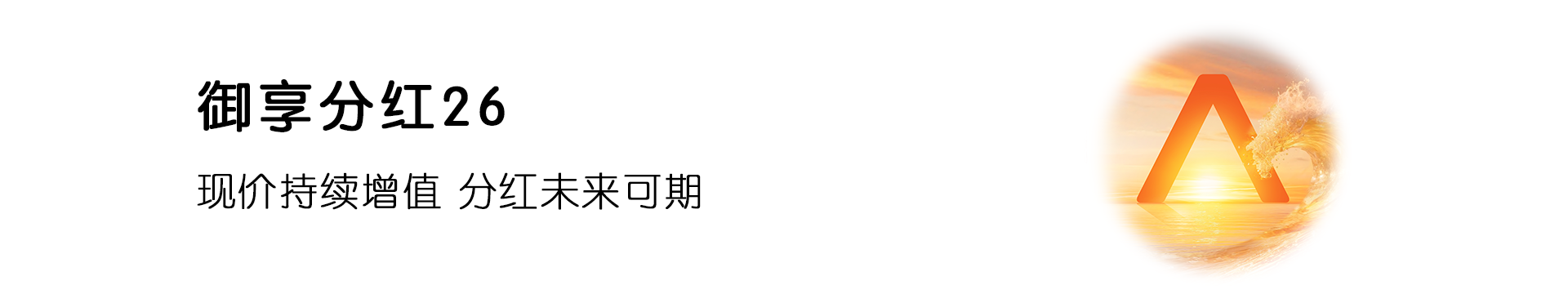 御享分红26