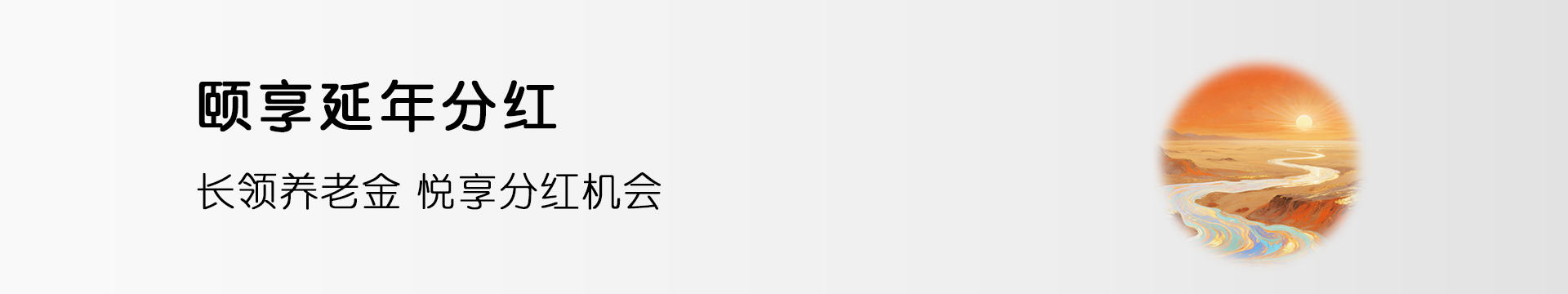颐享延年分红