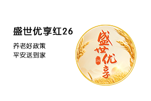 盛世优享红26