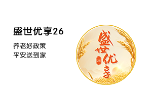 盛世优享26