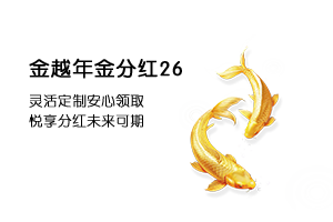 金越年金红26