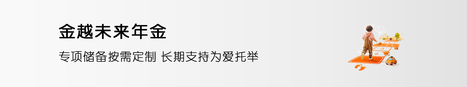 金越未来年金