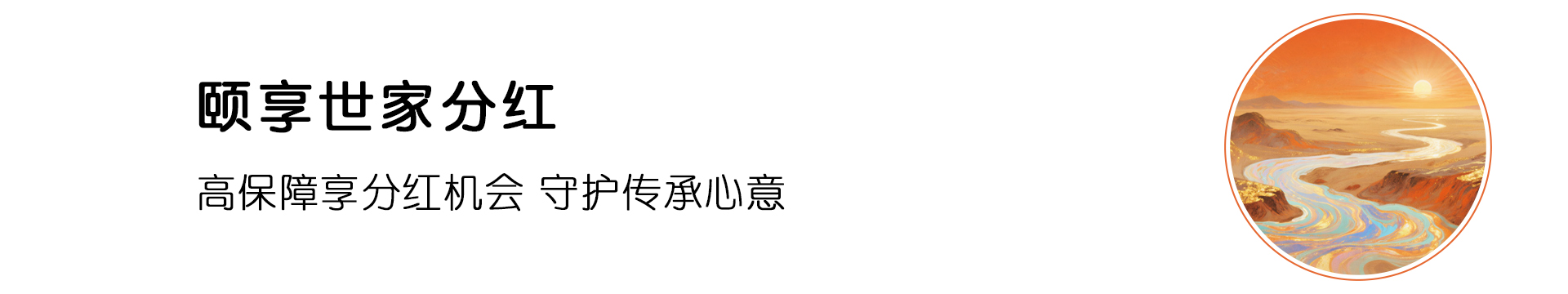 颐享世家分红
