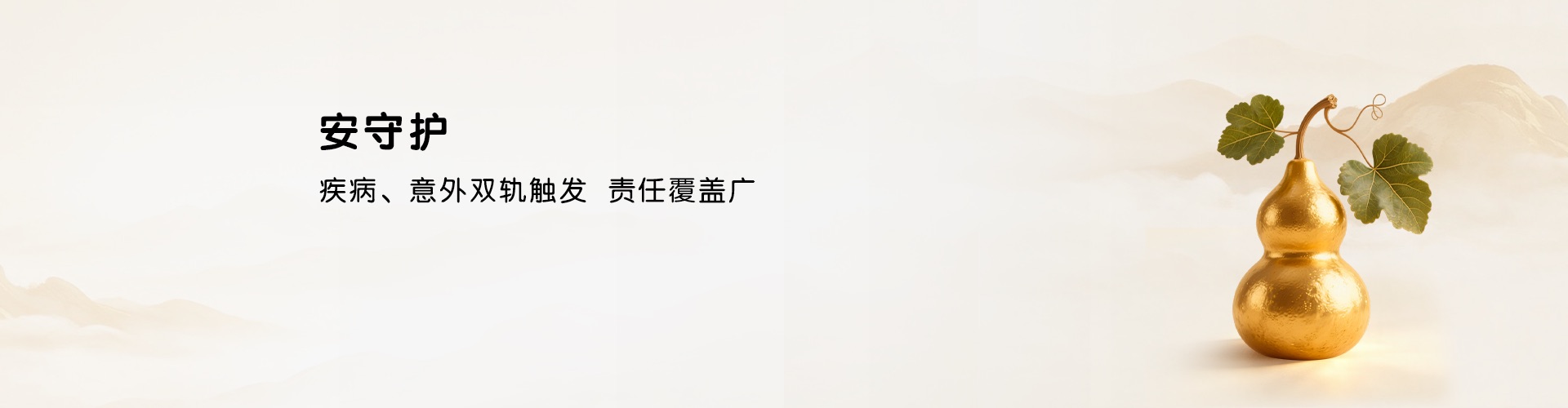 安守护