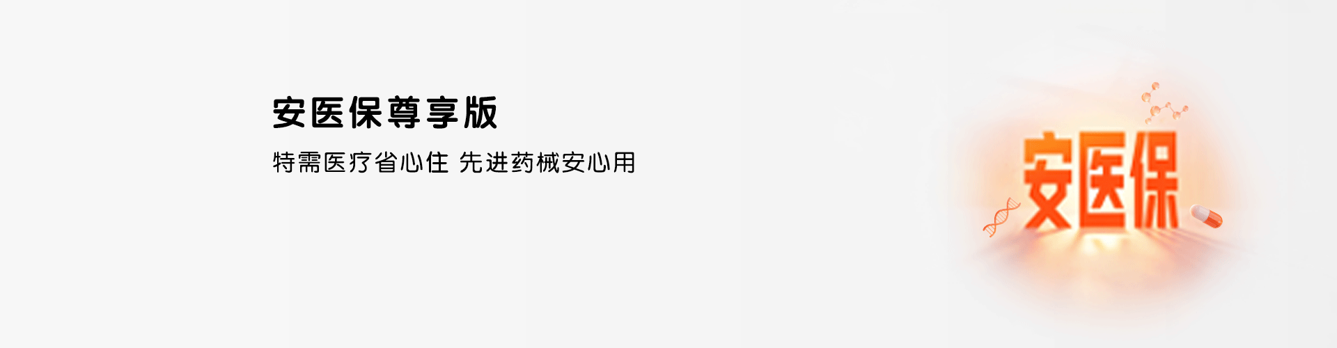 安医保尊享版 - 平安人寿